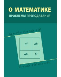 О математике. Проблемы преподавания