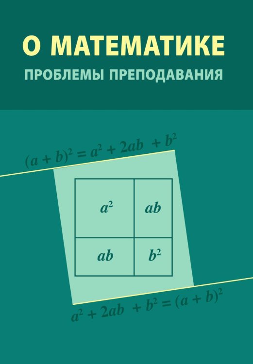 О математике. Проблемы преподавания