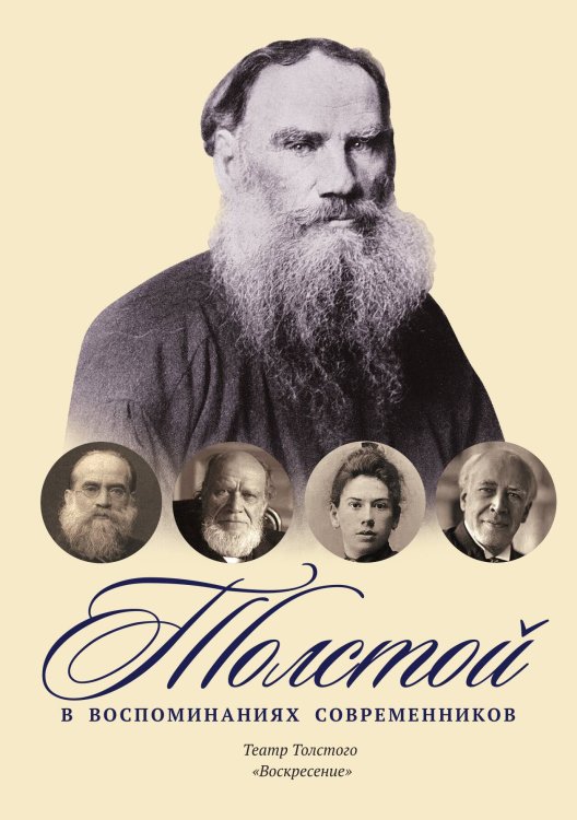 Обложка книги «Толстой в воспоминаниях современников. Театр Толстого. "Воскресенье"» — Не указан, ISBN 9785517027788