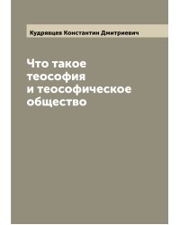 Что такое теософия и теософическое общество