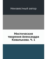 Мистическия творения Александра Ковалькова. Ч. 1