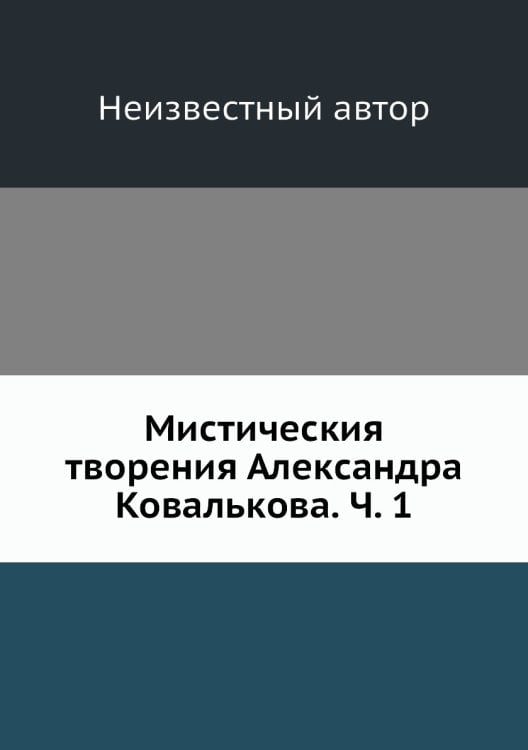Мистическия творения Александра Ковалькова. Ч. 1