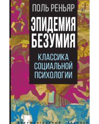 Эпидемии безумия