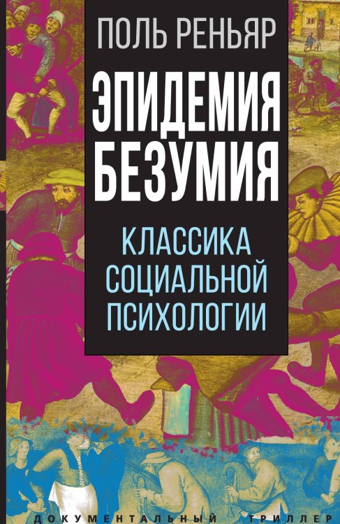 Обложка книги «Эпидемии безумия» — Реньяр Поль, ISBN 9785001803904