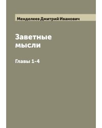 Заветные мысли Д. Менделеева