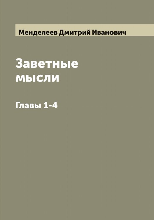 Обложка книги «Заветные мысли Д. Менделеева» — Менделеев Дмитрий Иванович, ISBN 9785519962094