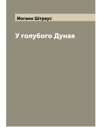 У голубого Дуная