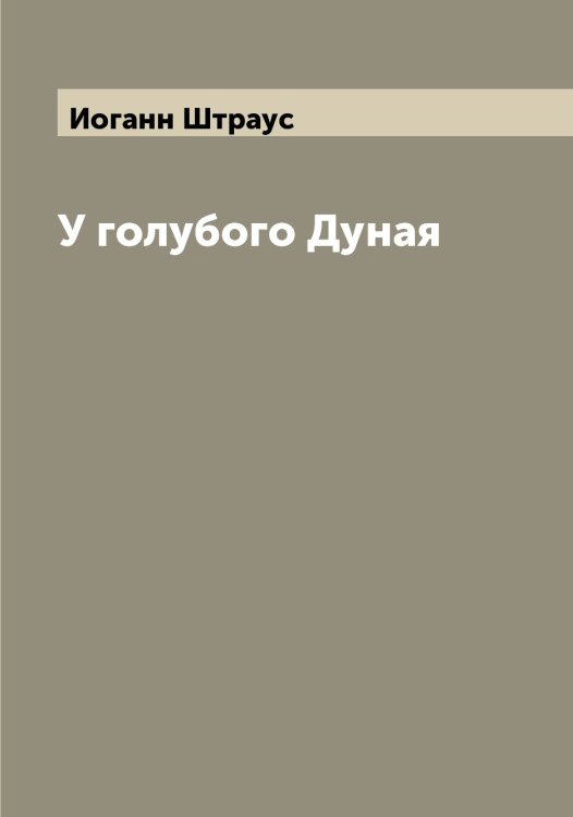 Обложка книги «У голубого Дуная» — Иоганн Штраус, ISBN 9785521386390