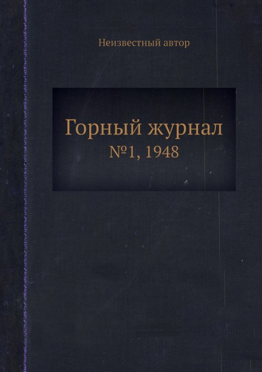 Обложка книги «Горный журнал» — Нет автора, ISBN 9785458696210