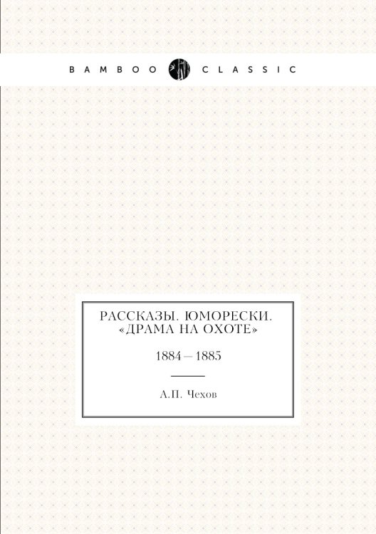 Рассказы. Юморески. «Драма на охоте». 1884—1885