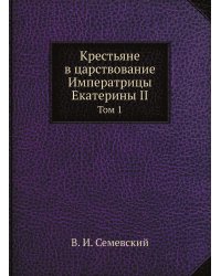 Крестьяне в царствование Императрицы Екатерины II