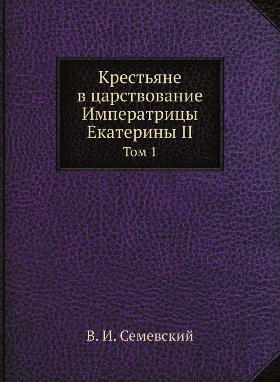 Крестьяне в царствование Императрицы Екатерины II