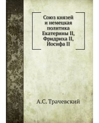 Союз князей и немецкая политика Екатерины II, Фридриха II, Иосифа II
