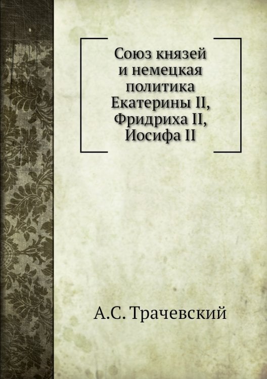 Союз князей и немецкая политика Екатерины II, Фридриха II, Иосифа II