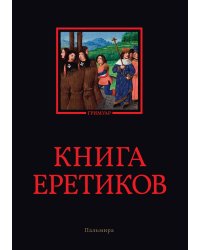 Книга еретиков