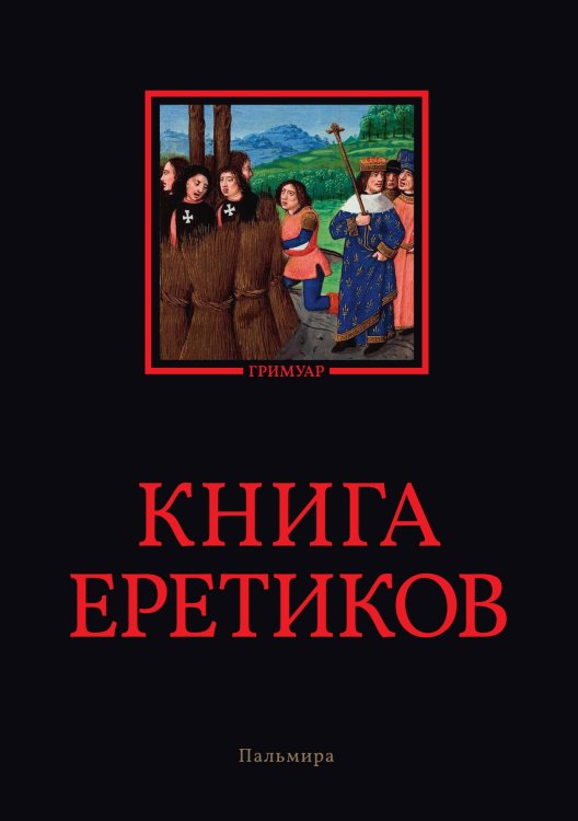Обложка книги «Книга еретиков» — Не указан, ISBN 9785517095398