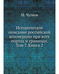 Историческое описание российской коммерции при всех портах и границах. Том 7. Книга 2
