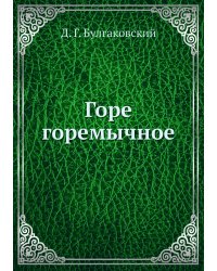 Горе горемычное