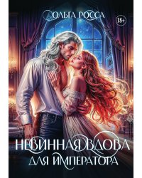 Невинная вдова для императора