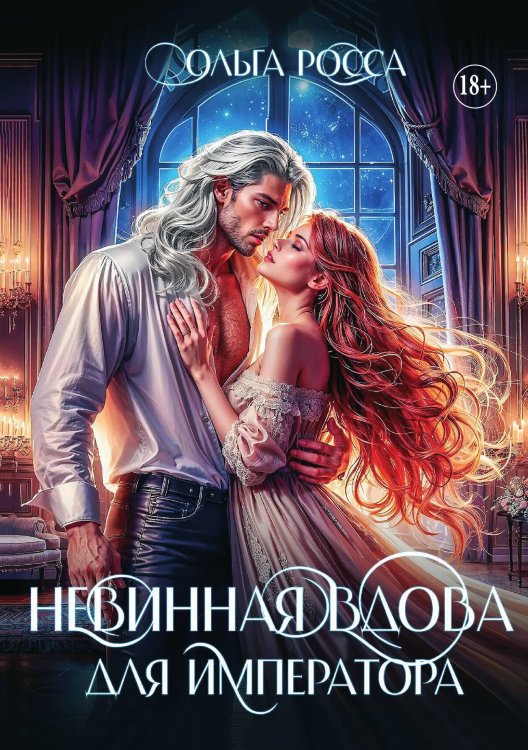 Обложка книги «Невинная вдова для императора» — Ольга Росса, ISBN 9785521934102