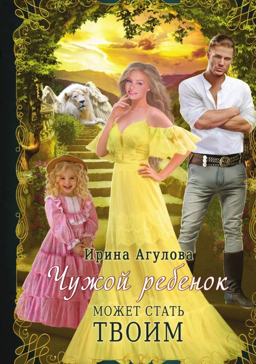 Обложка книги «Чужой ребёнок может стать твоим» — Ирина Агулова, ISBN 9785521899333