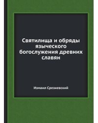 Святилища и обряды языческого богослужения древних славян