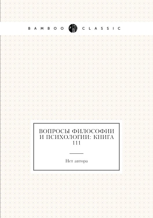 Вопросы философии и психологии: Книга 111 Обложка книги «Вопросы философии и психологии: Книга 111» — Нет автора, ISBN 9785458047593
