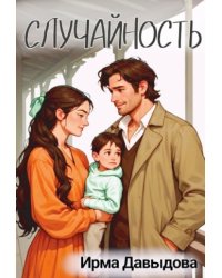 Случайность