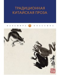 Традиционная китайская проза