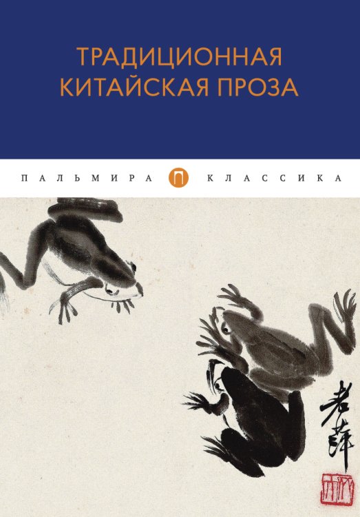 Обложка книги «Традиционная китайская проза» — Не указан, ISBN 9785517021397