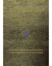 Основы дифференциального и интегрального исчислений