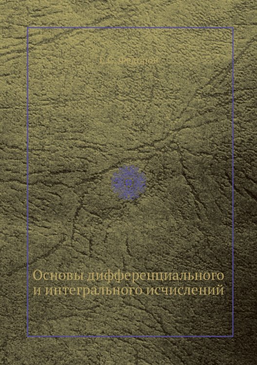 Основы дифференциального и интегрального исчислений