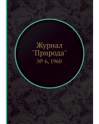 Журнал "Природа"