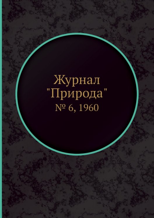 Обложка книги «Журнал "Природа"», ISBN 9785458661799