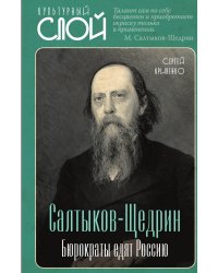 Салтыков-Щедрин. Бюрократы едят Россию
