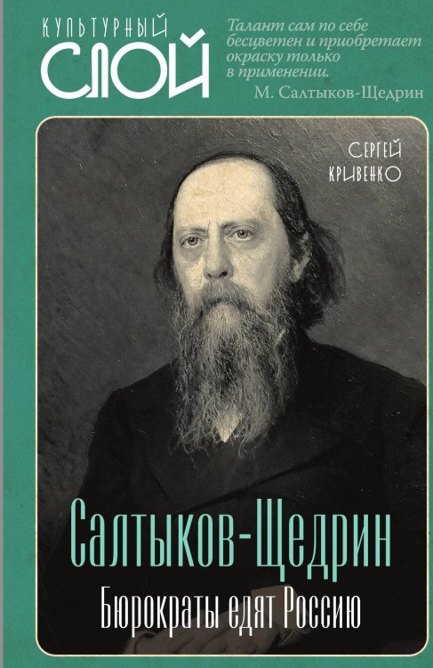 Обложка книги «Салтыков-Щедрин. Бюрократы едят Россию» — Кривенко Сергей Николаевич, ISBN 9785002694501