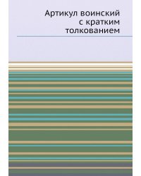 Артикул воинский с кратким толкованием