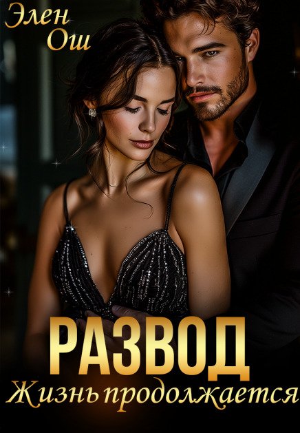 Обложка книги «Развод. Жизнь продолжается» — Элен Ош, ISBN 9785524027108