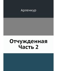 Отчужденная Часть 2
