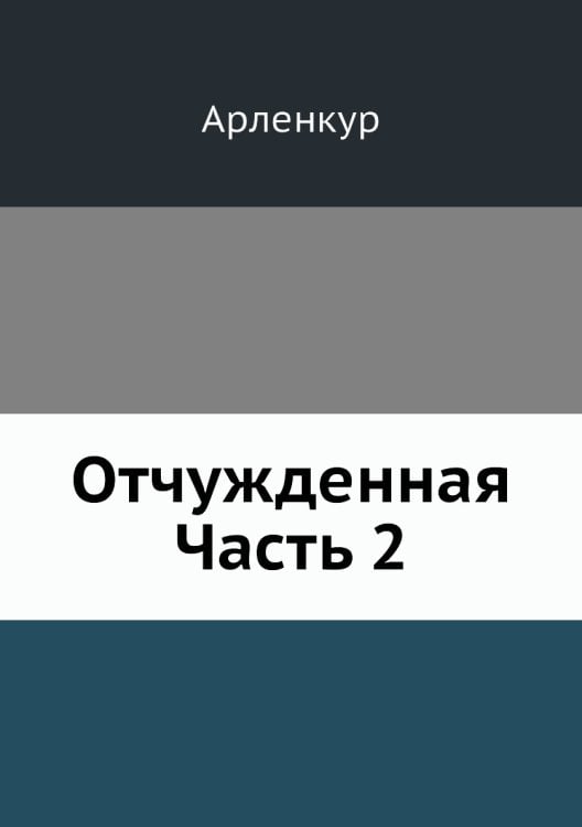 Отчужденная Часть 2