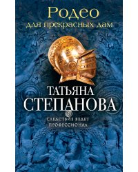 Родео для прекрасных дам