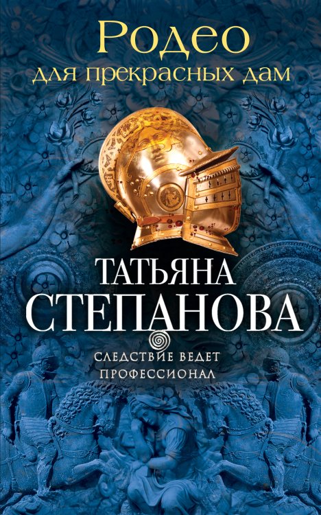 Обложка книги «Родео для прекрасных дам» — Степанова Татьяна Юрьевна, ISBN 9785042195617