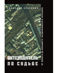 Путеводитель по судьбе