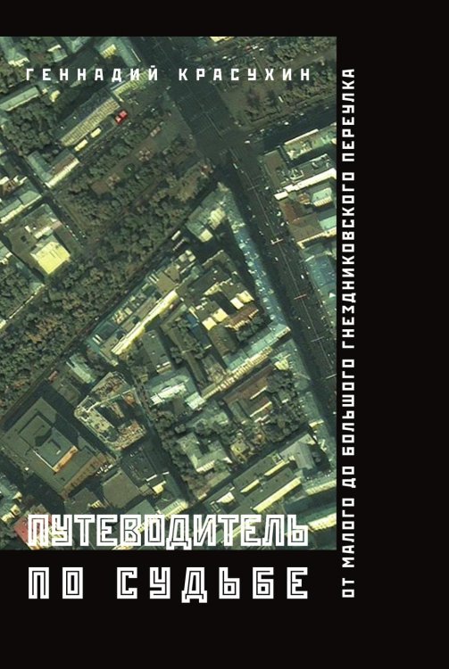 Путеводитель по судьбе Путеводитель по судьбе