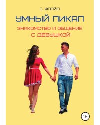 Умный пикап. Знакомство и общение с девушкой