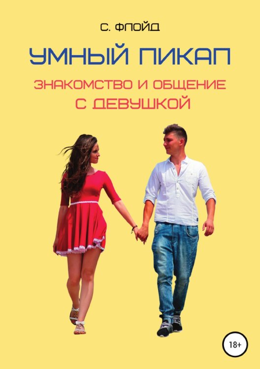 Обложка книги «Умный пикап. Знакомство и общение с девушкой» — Станислав Флойд, ISBN 9785532034075
