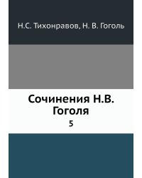 Сочинения Н.В. Гоголя