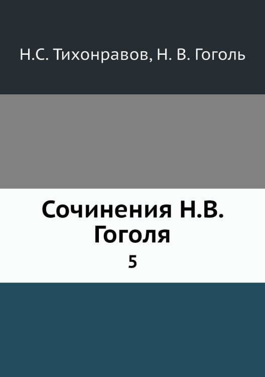 Сочинения Н.В. Гоголя