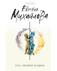 Роль любимой женщины