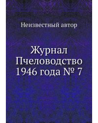 Журнал Пчеловодство 1946 года № 7